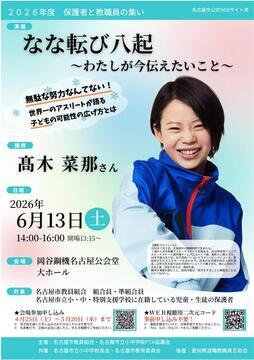 写真：保護者と教職員の集いのチラシ