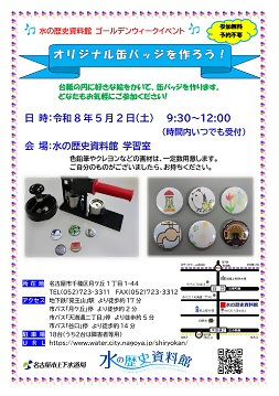 写真：GWイベント「オリジナル缶バッジを作ろう！」のチラシ