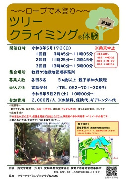写真：第3回ツリークライミング(R)体験のチラシ
