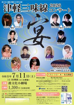 写真：津軽三味線コンサート「宴」のチラシ