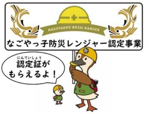 なごやっ子防災レンジャー認定事業で、認定証がもらえることを示した画像