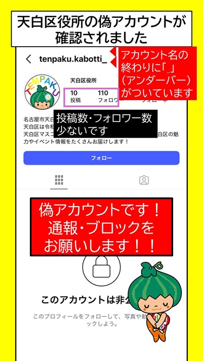 画像：現在確認されている偽アカウント