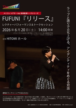 写真：メニコン シアターAoi 芸術監督トークシリーズ　FUFUNI『リリース』のチラシ