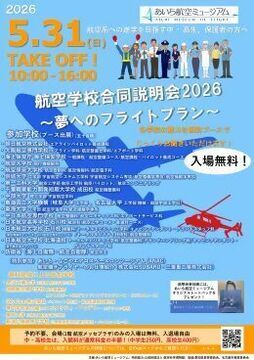 写真：航空学校合同説明会2026のチラシ