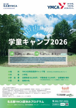 写真：名古屋YMCA　学童キャンプ2026のチラシ