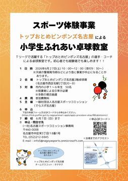 写真：スポーツ体験事業「トップおとめピンポンズ名古屋による小学生ふれあい卓球教室」のチラシ