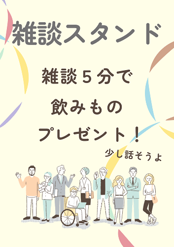 雑談スタンドのチラシ