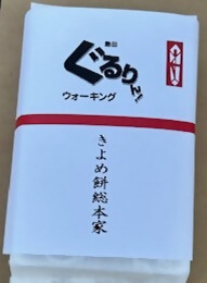 画像：きよめ餅の包み