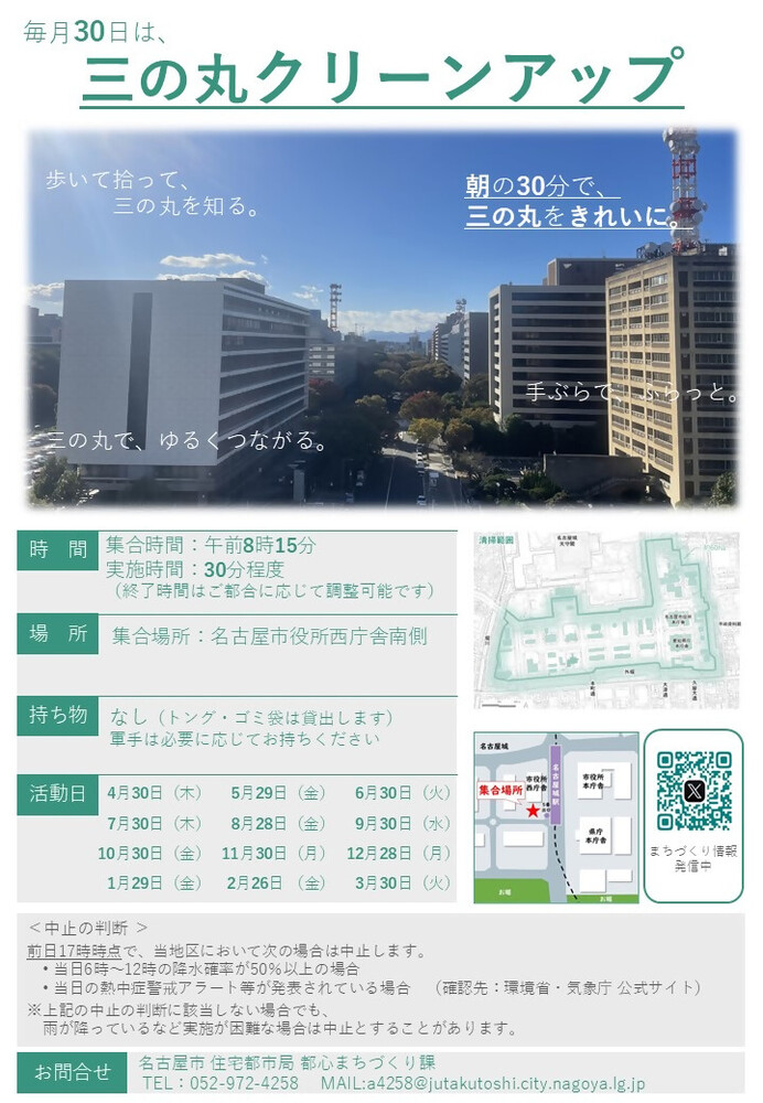 三の丸クリーンアップの案内チラシ。