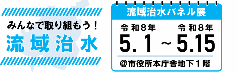 流域治水のパネル展を開催します。