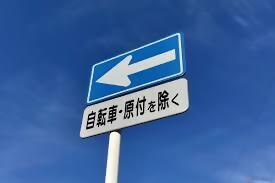 画像:一方通行の標識