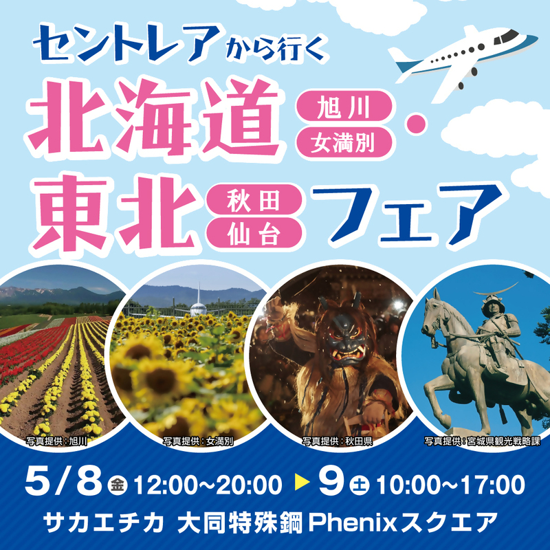 北海道・東北フェアの広報画像