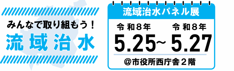 流域治水パネル展