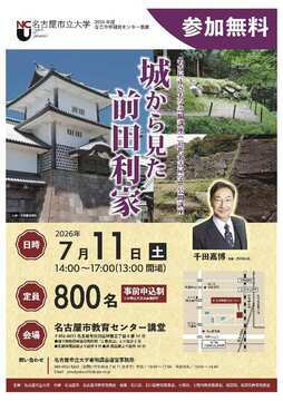 写真:令和8年度名古屋市立大学寄附講座(近世名古屋学)公開講座 「城から見た前田利家」のチラシ