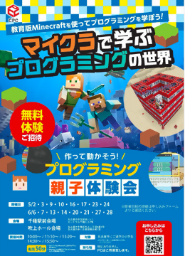 写真:令和8年度 マインクラフトプログラミング体験会のチラシ