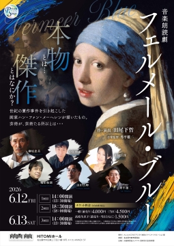 写真:プリズムステージ 音楽朗読劇 フェルメール・ブルーのチラシ