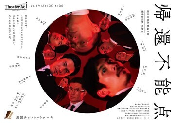 写真:『帰還不能点』劇団チョコレートケーキのチラシ