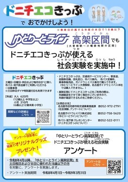 写真:ゆとりーとライン高架区間でドニチエコきっぷが使える社会実験・アンケートのチラシ