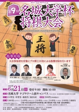写真:第9回名城大学杯将棋大会のチラシ