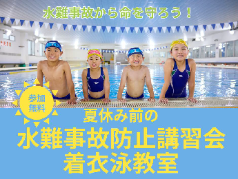 写真:水難事故防止講習会 着衣泳教室のチラシ