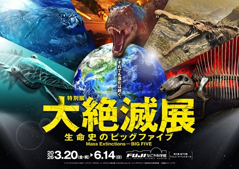 大絶滅展のポスター