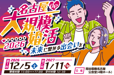 名古屋de大規模婚活2026カバー画像