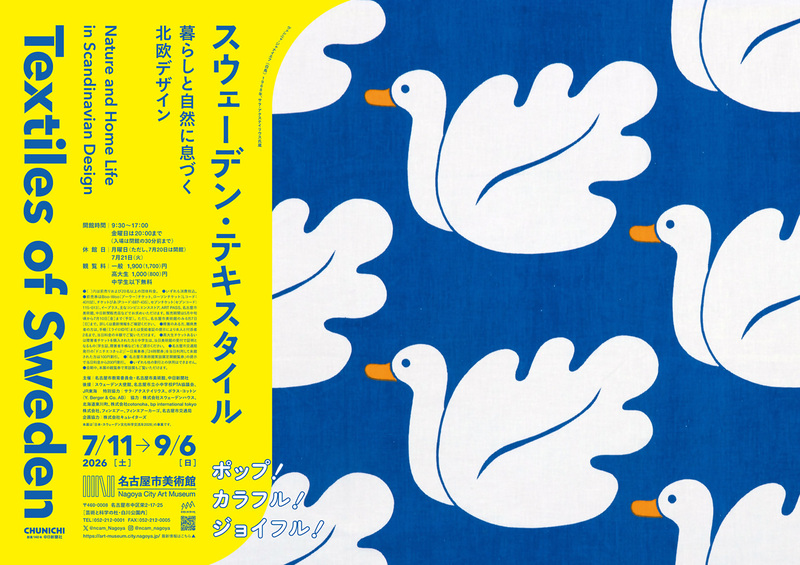 名古屋市美術館　特別展「スウェーデン・テキスタイル　暮らしと自然に息づく北欧デザイン」