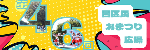 第46回西区民おまつり広場 バナー