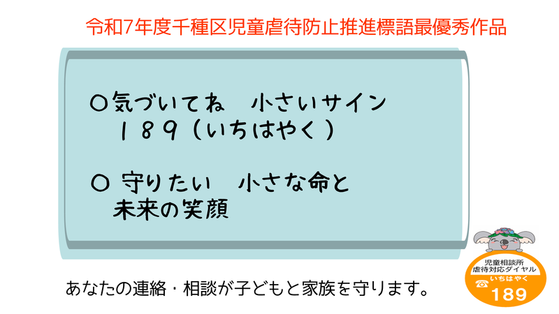 令和7年度最優秀作品は、「気づいてね 小さいサイン 189(いちはやく)」と「守りたい 小さな命と 未来の笑顔」です。