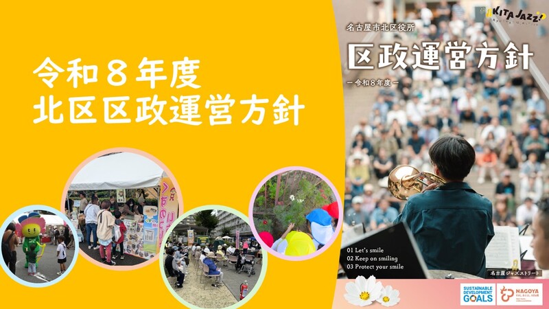 令和8年度北区区政運営方針のイメージです。