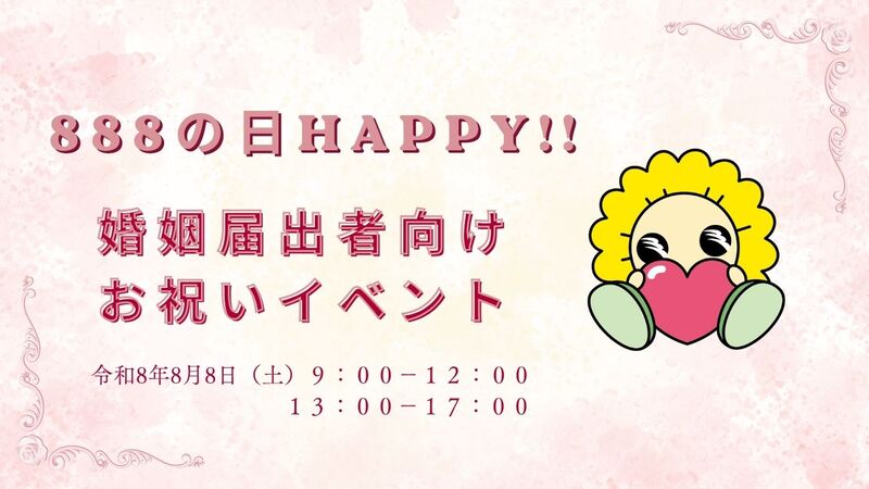 南区イメージキャラクター『Mioo』と『888の日Happy!!婚姻届出者向けお祝いイベント』の画像