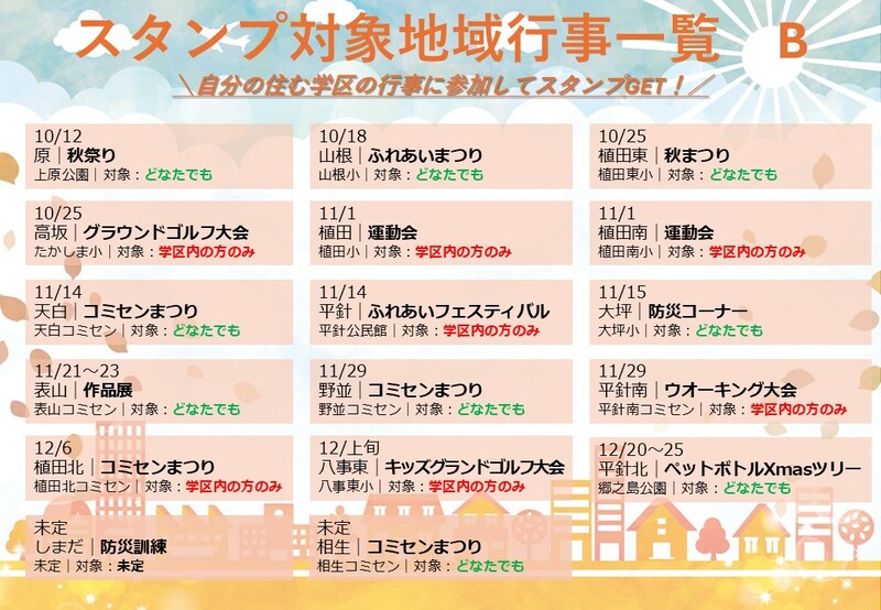 地域行事Bグループの行事日程や場所などの概要をまとめた一覧表