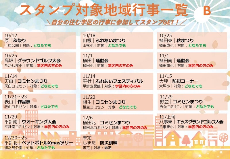 地域行事Bグループの行事日程や場所などの概要をまとめた一覧表