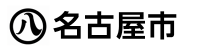 名古屋市のロゴマーク