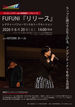 写真：メニコン シアターAoi 芸術監督トークシリーズ　FUFUNI『リリース』のチラシ