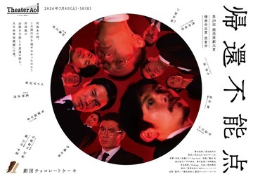 写真：「帰還不能点」劇団チョコレートケーキのチラシ