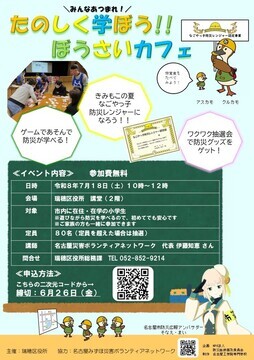 写真：たのしく学ぼう！！ぼうさいカフェのチラシ