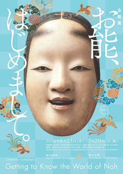写真：名古屋市蓬左文庫企画展「お能、はじめまして。」のチラシ