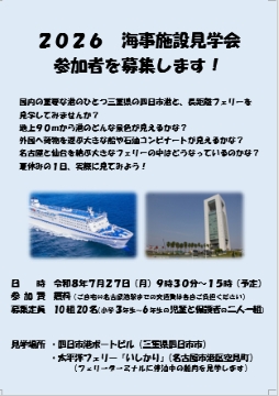 写真：2026　海事施設見学会のチラシ