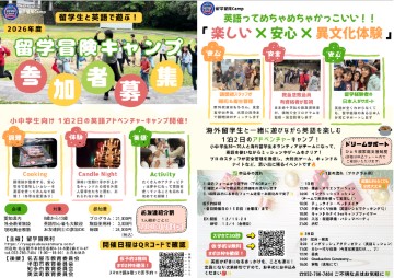 写真：留学冒険キャンプ　参加者募集のチラシ