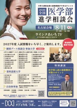 写真：全国医学部進学相談会のチラシ