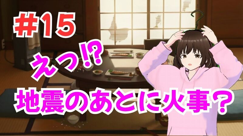 動画サムネイル「#15　えっ！？地震のあとに火事？」