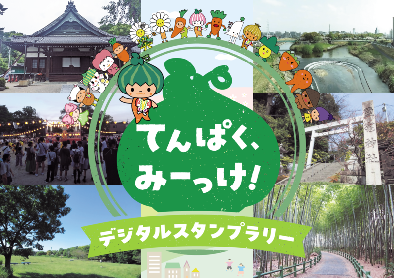 てんぱくみーっけ！タイトルバナー