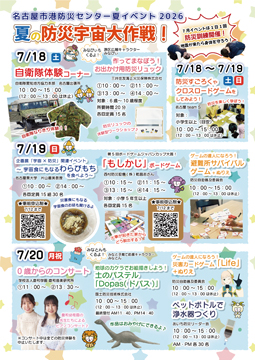 写真：名古屋市港防災センター夏イベント2026「夏の防災宇宙大作戦！」のチラシ