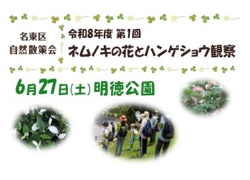 写真：名東区自然散策会のチラシ