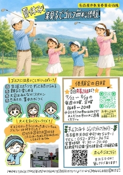 写真：夏休み！親子でゴルフ無料体験！のチラシ
