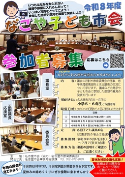 写真：令和8年度　なごや子ども市会参加者募集案内のチラシ
