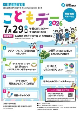 写真：中部経済産業局こどもデーのチラシ
