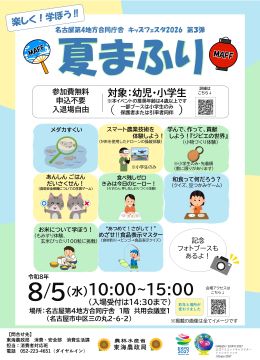 写真：名古屋第4地方合同庁舎　キッズフェスタ2026　第3弾　夏まふりのチラシ