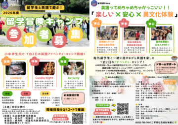 写真：2026留学冒険キャンプのチラシ